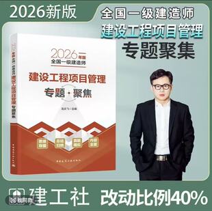 2026年一建龙炎飞 项目管理专题聚焦备考2026年一建 龙炎飞 主编 一级建造师执业资格考试