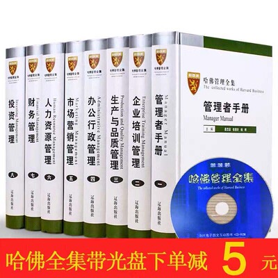 哈佛管理全集 正版企业管理学套装8册附CD光碟企业管理书籍mba案例管理方面的书籍账务管理哈佛商学院管理全书 工商管理书籍