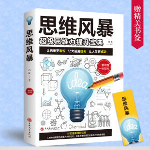 HY思维风暴正版 大书籍记忆术提升记忆秘典学习快速阅读训练法课程罗逻辑思维书能力测验套中学李颖逆向思维风暴