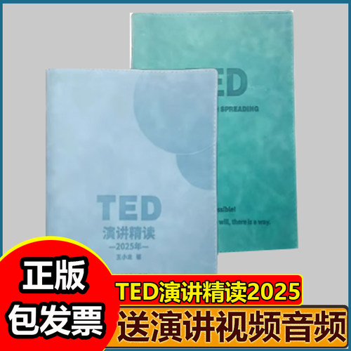 ted精读计划演讲书籍正版2025新款 TED演讲书籍 送视频音频讲解课程
