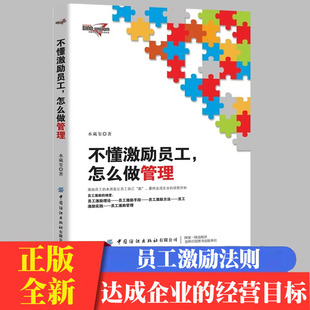 不懂激励员工怎么做管理水藏玺