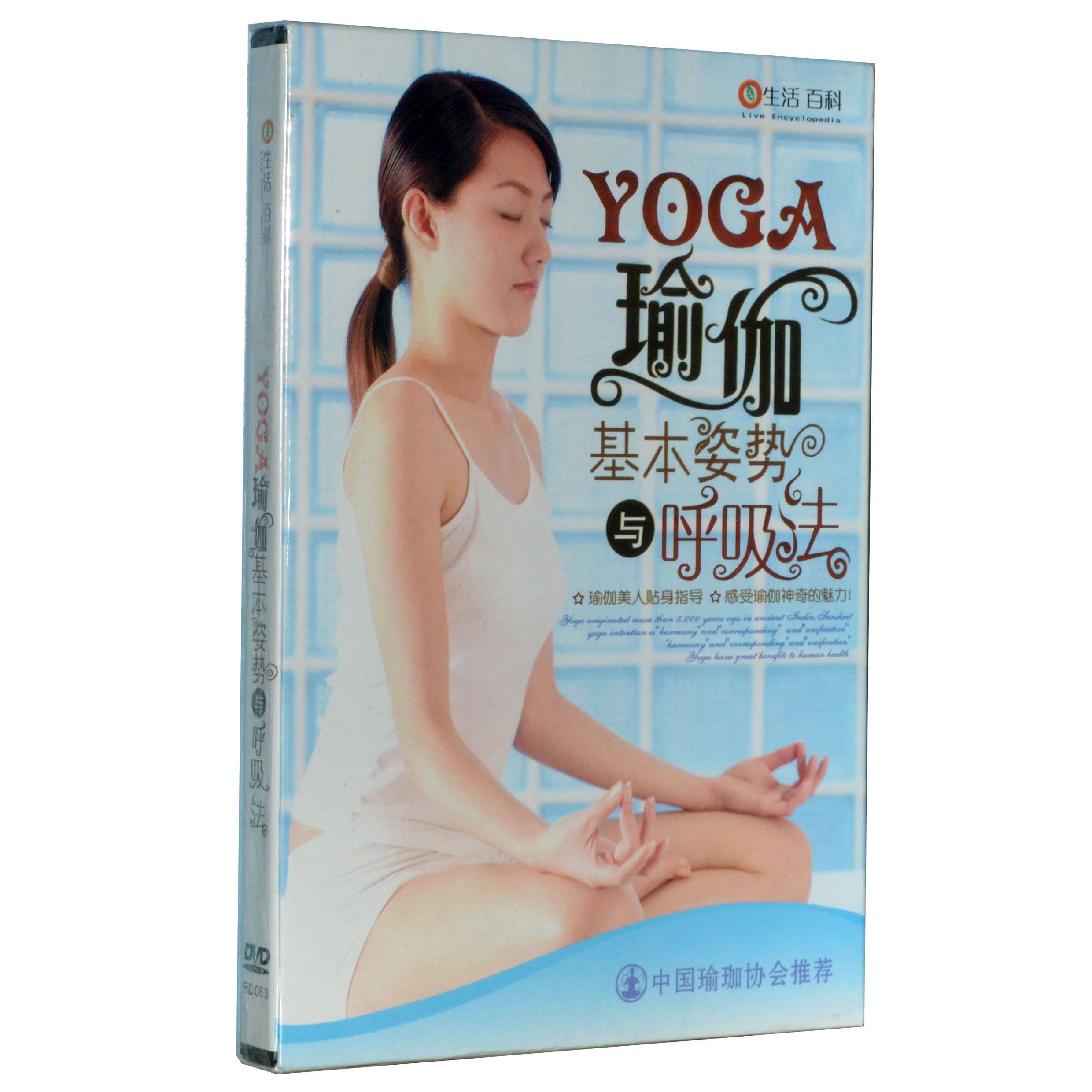正版 瑜珈教学 瑜伽基本姿势与呼吸法(dvd)