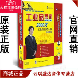 正版开票云琪 丁兴良 工业品营销 5DVD送98元试看盘