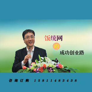 正版包票 臧力 饭统网的成功创业路 视频课程非DVD 1.5