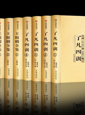 HY金装8册阳明书籍集+了凡四训知行合一心学智慧守仁阳明集人生哲理修身处世自我修养治世中国哲学书籍正版