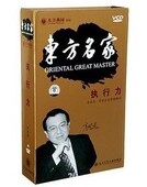 东方名家 正版 执行力 李思恩 10VCD 包发票