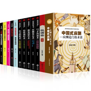 人际关系酒桌上 HY12册中国式 应酬正版 祝酒词大人情世故商务礼仪书籍中国式 应酬与潜规则社交礼仪书 文化学会应酬半生不愁中国式