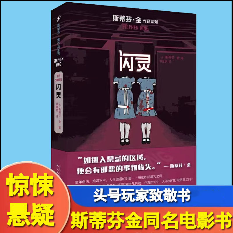 闪灵 书 斯蒂芬金小说 美剧电影原著小说史蒂芬金美国外国文学国外悬疑推理侦探灵异恐怖惊悚小说迷雾穹顶之下作者书籍