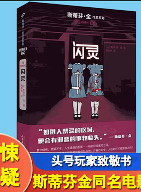 闪灵 书 斯蒂芬金小说 美剧电影原著小说史蒂芬金美国外国文学国外悬疑推理侦探灵异恐怖惊悚小说迷雾穹顶之下作者书籍