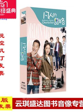 现货【正版】包发票 电视剧 凡人的品格12DVD 林永健 蒋欣