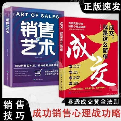 成交就是这么简单首度完整公开成功销售心理战攻略100%成交法则爆单思维做销售 头脑赋能拯救你的销售焦虑症 玩转新销售时代