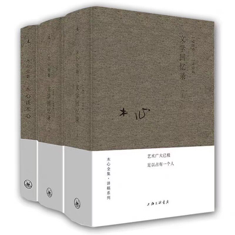 木心谈木心 文学回忆录1989-1994 全套3册 文学回忆录补遗 木心全集