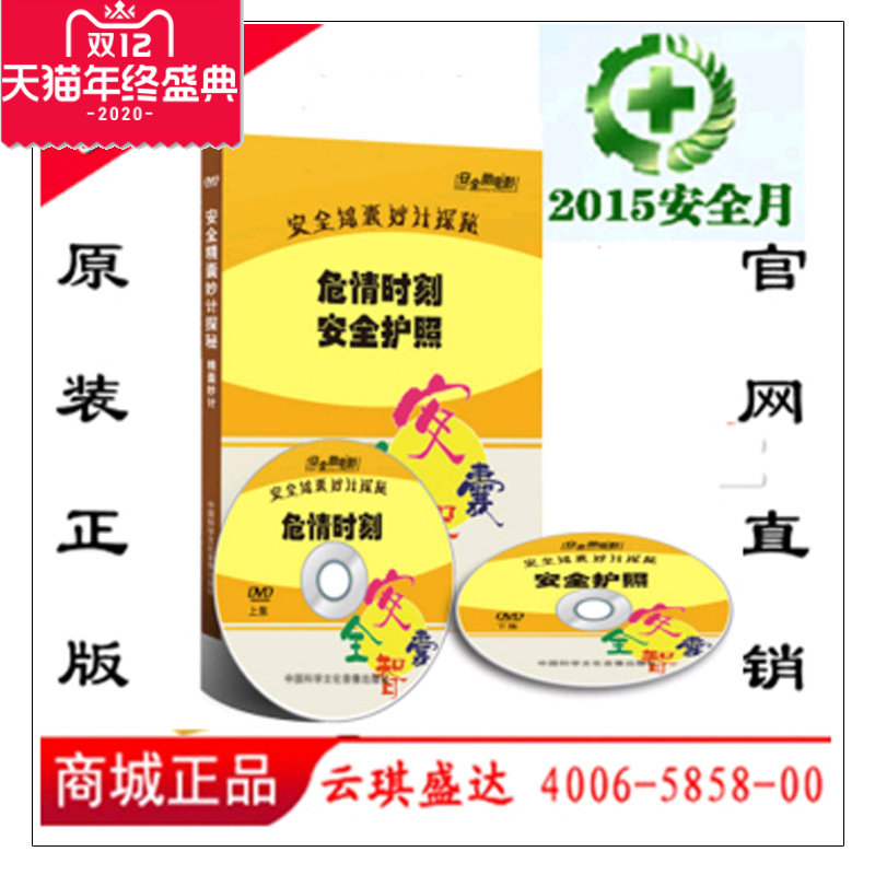 正版包票 安全月微电影 安全智囊 安全锦囊妙计探秘2DVD