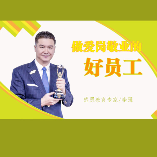 正版包开票李强爱岗敬业的好员工非dvd课程 6