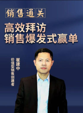 高效拜访-销售爆发式赢单 网络视频课程非DVD前沿 4