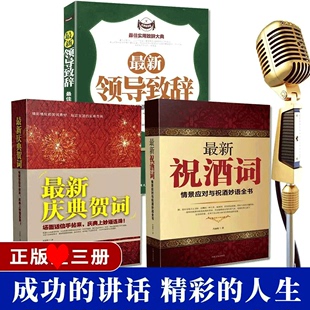 HY3册礼仪书籍祝酒词大庆典贺词领导致词场景主持致词技巧与范例大餐桌饭桌酒桌上 礼仪主持人实用手册工作会议商务口才训练书