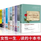 HY书籍女性提升自己励志10册陈果适合女生看修养气质卡耐基写给女人 一生幸福忠告刚刚好好书提高情商女孩