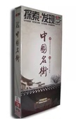 CCTV 版 探索发现 精装 5DVD 中国名街 央视正版