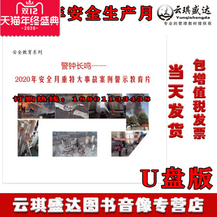 警钟长鸣 U盘视频 2020年安全月重特大事故案例警示教育片