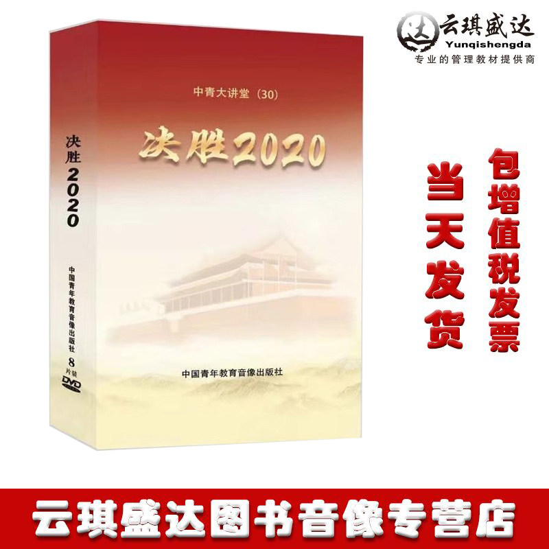 正版包票中青大讲堂30 决胜2020 全国两个解读讲座视频光盘8DVD
