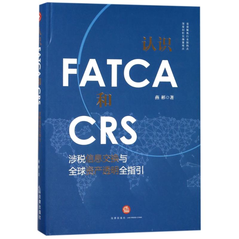 認識FATCA和CRS:涉稅信息交換與全球資産透明全指引 燕彬 法學理論 社科 法律出版社在類目 書籍/雜誌/報紙, 法律, 法學理論中 - 來自Buy2taobao.com提供專業的淘寶代購服務