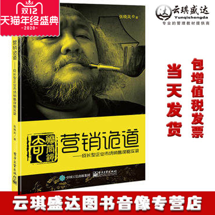 张晓岚营销诡道成长型企业市场销售谋略实录奇胜营销营销战略与竞争定位 营销管理的策略技巧营销战略管理市场营销企业经营管理