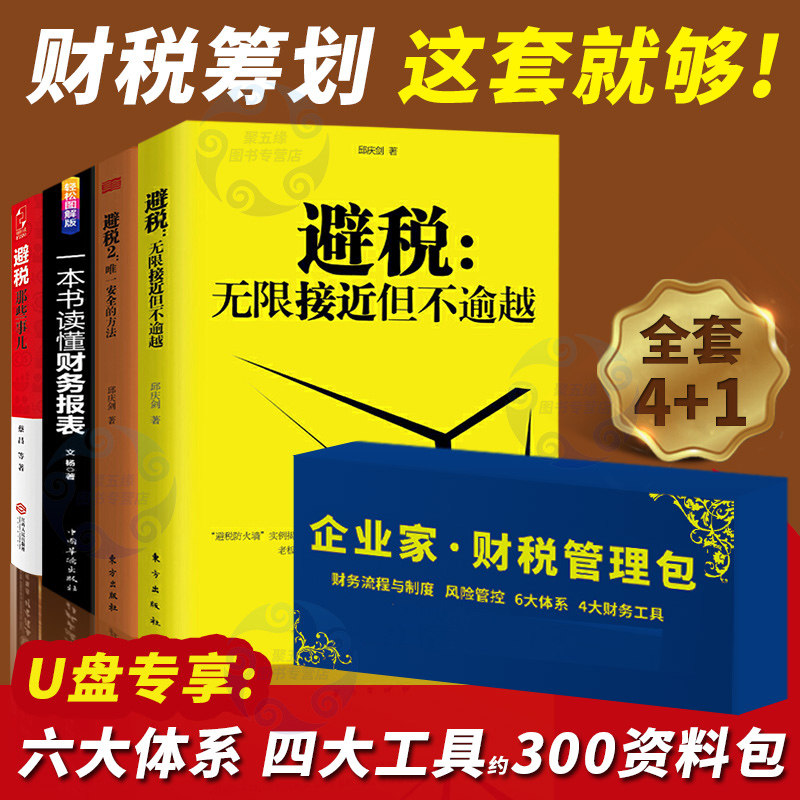 全套4+1册 避税1加2 无限接近 邱庆剑 节税工程 税收筹划 合理节税避税 纳税税务筹划稽查 基础知识降低税负书籍