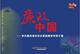 教育宣传图片 廉政中国——反腐倡廉教育图片展 正版 包发票