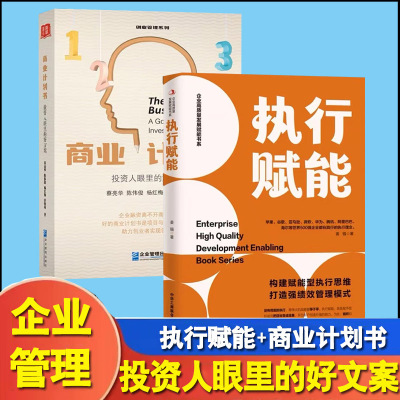 全2册商业计划书投资人眼里的好方案+执行赋能构建赋能型执行思维 打造强绩效管理模式助力创业者企业管理书籍