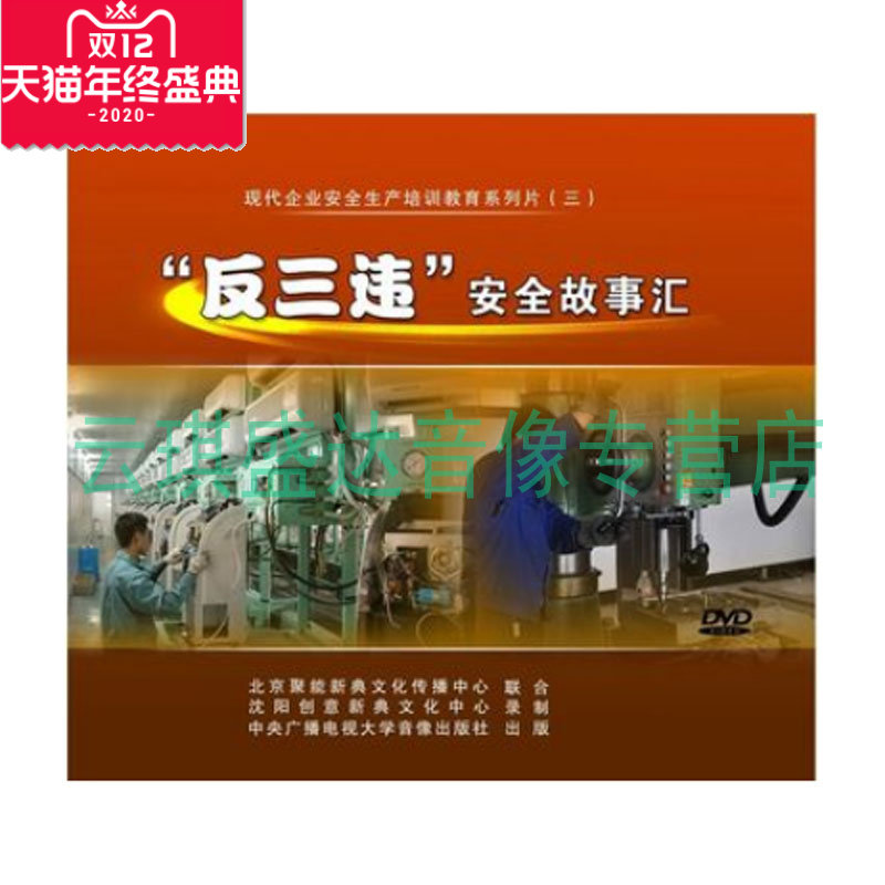 正版包票 2014年新版 反三违安全故事汇 2DVD 安全生产