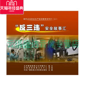 2DVD 正版 反三违安全故事汇 2014年新版 安全生产 包票