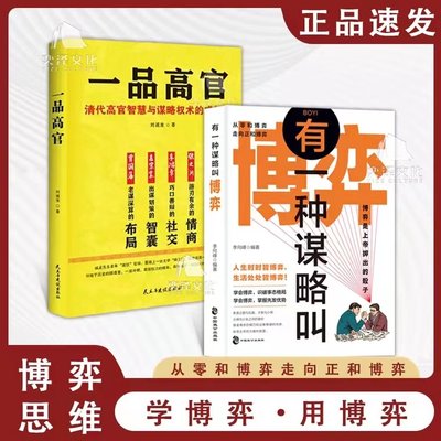 有一种谋略叫博弈+一品高官从跑龙套到主角3册会博弈识破事态格局 学会博弈掌握先发优势