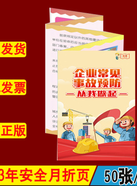 企业常见事故预防从我做起折页50张/捆 2023年安全月员工班组安全系列折页安全知识学习宣传手册咨询日宣传用品中安宣教