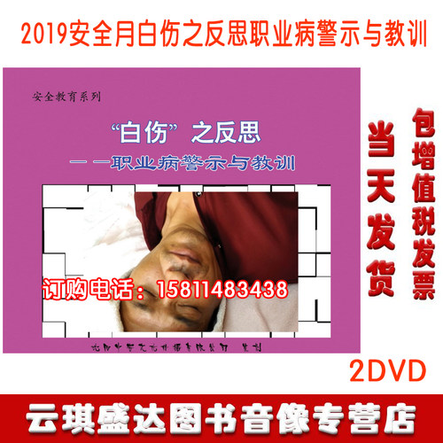 正版包发票2020安全月白伤之反思职业病警示与教训2DVD警示片