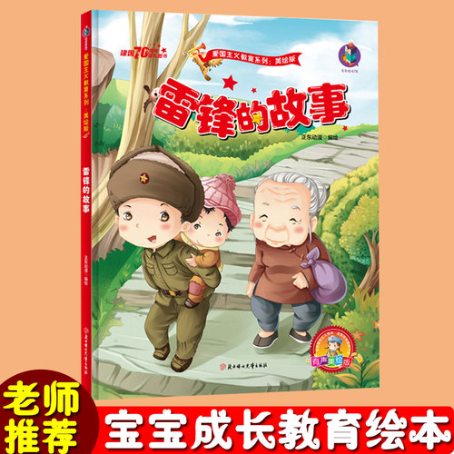 雷锋的故事 红色经典故事绘本幼儿园绘本 爱国主义教育系列 幼儿园大班中班小班幼儿园用书 3-6岁