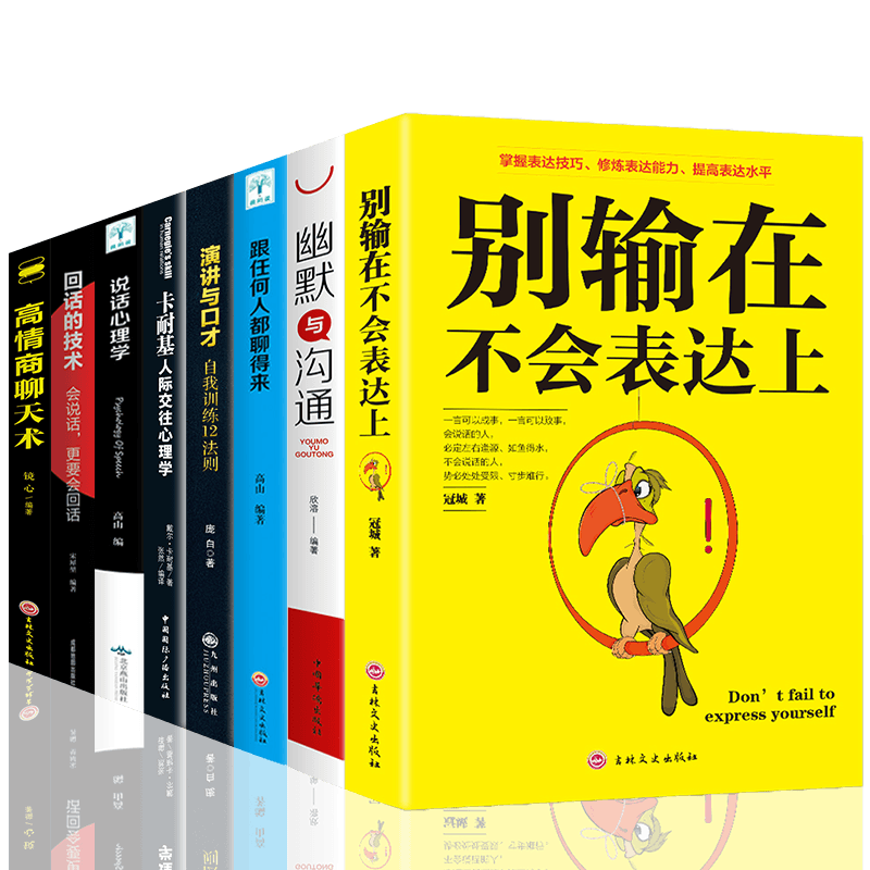 HY正版8册高情商聊天术别输在不会表达上跟任何人都聊得来说话心理学回话的技卡耐基人际交往心理学幽默与沟通演讲与口才书籍沟通