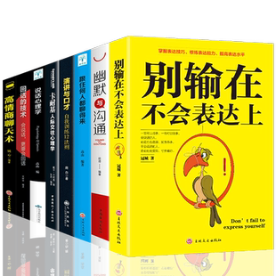 HY正版 8册高情商聊天术别输在不会表达上跟任何人都聊得来说话心理学回话 技卡耐基人际交往心理学幽默与沟通演讲与口才书籍沟通