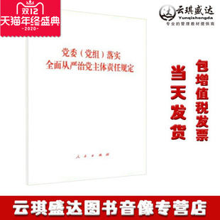 社 包票2020党委 党委党组规定 规定共5章25条 落实全面从严治党主体责任规定 人民出版 单行本 党组