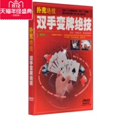 扑克绝技 DVD 双手变牌绝技