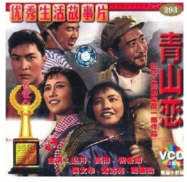 正版电影vcd碟片经典老电影 青山恋赵丹 高博 祝希娟