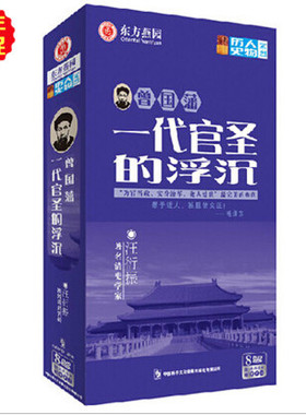 正版现货包发票 曾国藩一代官圣的浮沉 汪衍振 著名清史学家 8DVD