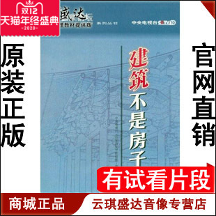 19VCD 正版 开票 建筑不是房子 百家讲坛