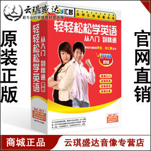 轻轻松松学英语光盘 从基础到精通 15DVD4书口语教程光碟