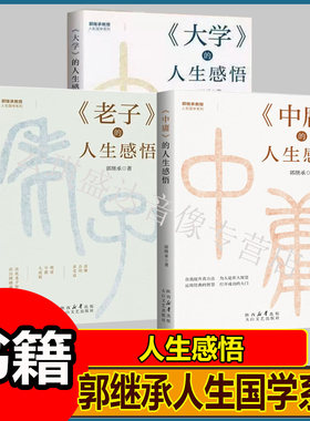 郭继承教授人生国学系列全3册 中庸的人生感悟 大学的人生感悟 老子的人生感悟 先人智慧为人处事哲学入门经典名著的人生智慧
