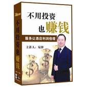 服务让酒店利润增倍6DVD 正版 不用投资也赚钱 易钟 酒店管理 开票