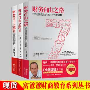 财务自由之路123实现财务自由通向财务自由之路穷爸爸富爸爸系列丛书39册财富积累技巧投资理财进阶实战投资组合投资理财书籍