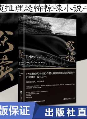 正版现货 默读 Priest 继大哥有匪1234系列后新作 刑侦推理恐怖惊