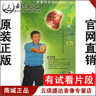 正版开票 身随心动 赵之心 万家灯火 健康养生讲座(三) 8DVD