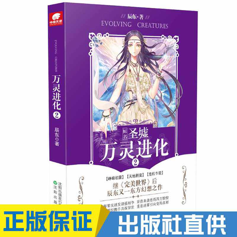 正版现货 万灵进化2 辰东 幻想 原名《圣墟》现改名为万灵进化爱