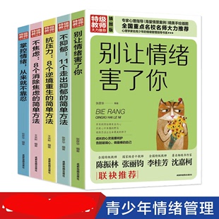 5册别让情绪害了你掌控情绪从来不靠忍不抑郁不焦虑抗压力人生青春沟通技巧青少年励志书籍自我实现 HY正版